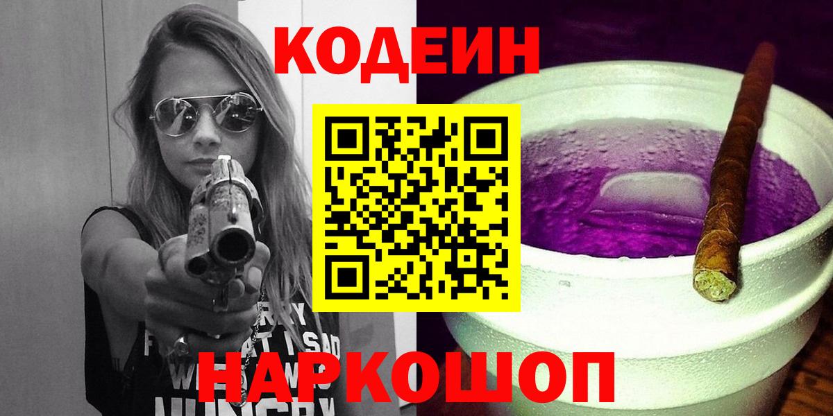 Кодеиновый сироп Lean напиток Lean (лин)  Вход с VPN  Лиски  Кодеин Purple Drank 